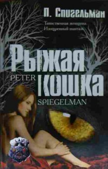 Книга Спигельман П. Рыжая кошка, 11-14346, Баград.рф